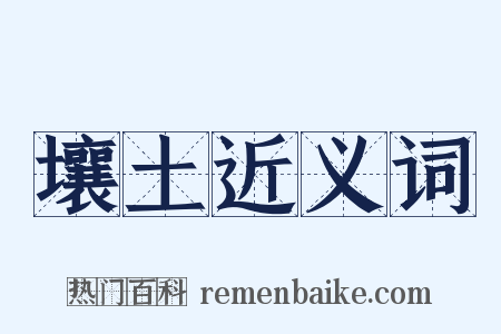 壤土近义词是什么意思的图片